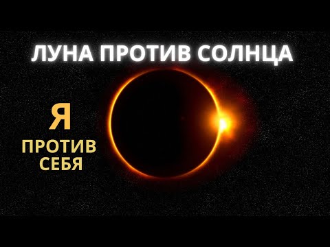 Видео: Луна в напряжении с Солнцем