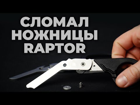 Видео: Сломал китайские ножницы (копия Leatherman Raptor) #ПроСМП