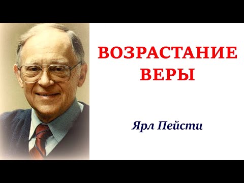 Видео: 7.  Возрастание веры – Ярл Пейсти