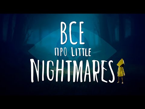 Видео: ВСЕ ПРО LITTLE NIGHTMARES