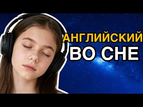Видео: Изучать АНГЛИЙСКИЙ язык ВО СНЕ | самые важные английские фразы и слова I русский/английский