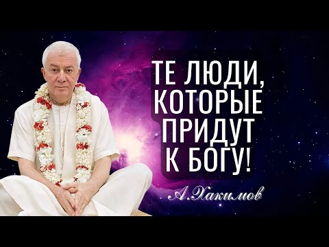 Видео: Люди, которые придут к Богу. И те, кто не придут. Александр Хакимов