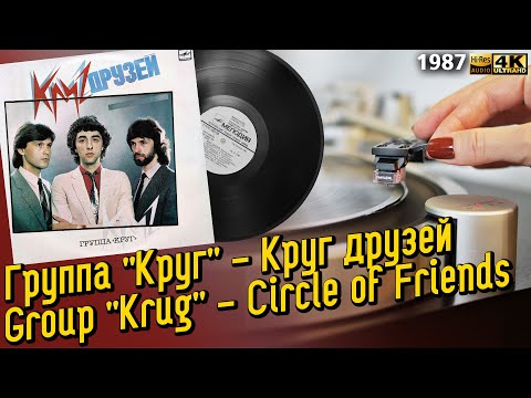 Видео: Группа "Круг" - Круг друзей / "Krug" Band - Circle of Friends, Soviet synth pop, 1987, LP  пластинка