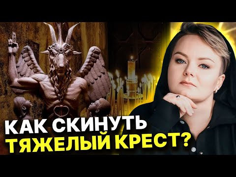 Видео: ТАК РАБОТАЮТ БЕСЫ! БОЛЕЗНИ - РОДОВАЯ КАРМА! КАКИЕ БЫВАЮТ РОДОВЫЕ ПРОКЛЯТИЯ? Анастасия Казачок