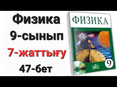 Видео: Физика 9 сынып 7 жаттығу