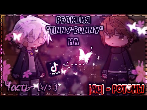 Видео: |📸РЕАКЦИЯ ТИННИ БАННИ (ЗАЙЧИК) НА ТИК ТОК🔪| СТЕКЛО❗ #ротоны #гача #tinnybanny #гачареакция #зайчик