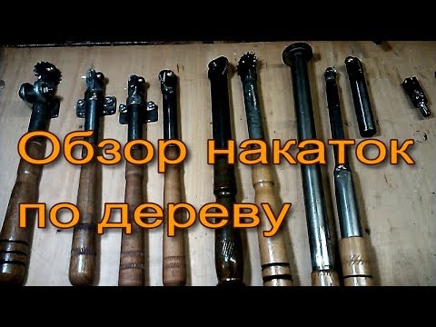 Видео: Обзор самодельных накаток по дереву
