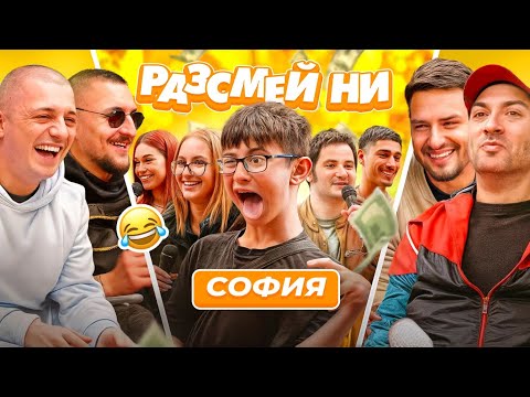 Видео: Велик финал в София! С @kumbata @persiarmy @igrata | Разсмей ни | S2 E10