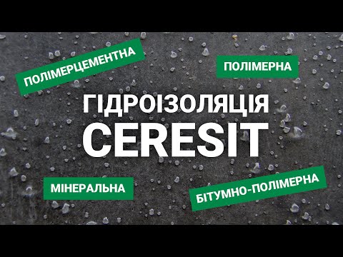 Видео: Гідроізоляція: види, особливості, сфери застосування | Вебінар від Ceresit і «Лига Мастеров»