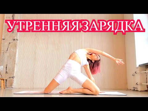 Видео: Утренняя зарядка. Утренняя гимнастика на каждый день в домашних условиях.