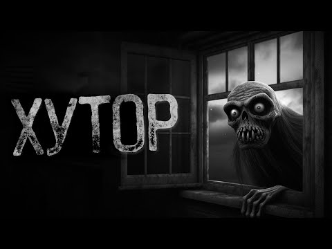 Видео: НЕ ХОДИ В ДЕРЕВНЮ НА ДРУГОМ БЕРЕГУ - Лиля | Страшные и мистические истории на ночь. Страшилки