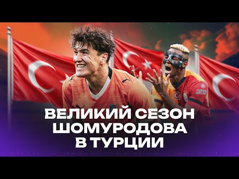Видео: ШОМУРОДОВ великолепен, но его команда ужасна / как ЭЛДОР затмил Осимхена в ТУРЦИИ