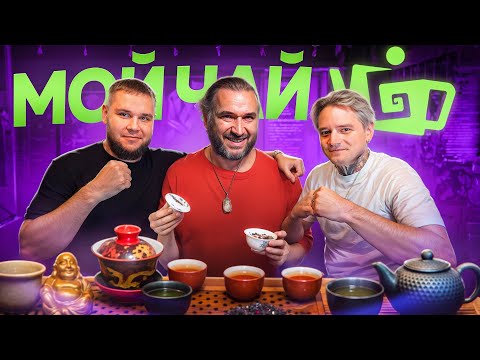 Видео: Пробуем “Мой чай” Сергея Шевелева — честный обзор