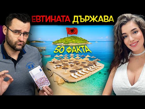 Видео: 50 Факта за АЛБАНИЯ, след които ще ЗАГРЕЕТЕ БЪРЗО