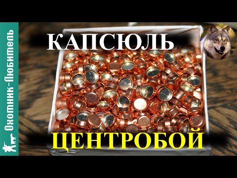 Видео: Капсюль "Центробой"!ЛИЧНОЕ мнение