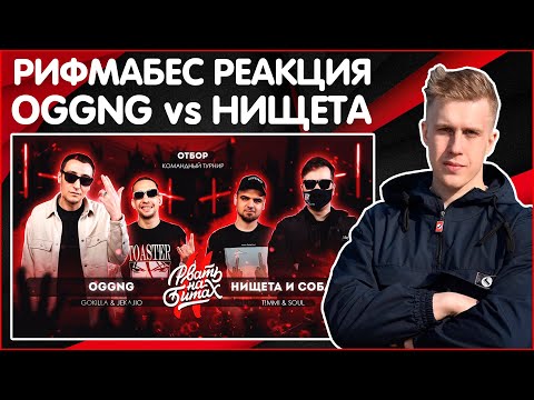 Видео: РИФМАБЕС РЕАКЦИЯ НА РВАТЬ НА БИТАХ 2 - OGGNG vs НИЩЕТА И СОБАКИ (GOKILLA JEKAJIO vs T!MMI SOUL)
