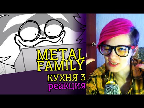 Видео: СМОТРИМ METAL FAMILY КУХНЯ 3 | Обзор | Реакция аниматора на веб-анимацию #38