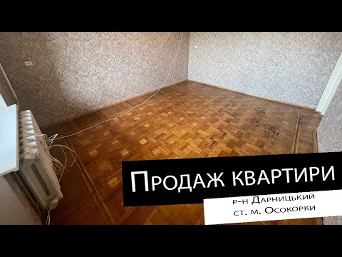 Видео: Продаж|3 кімнатної квартири| ст. м. Осокорки