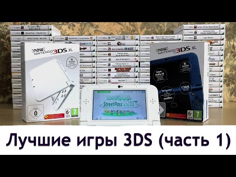 Видео: Моя 3DS коллекция. Лучшие игры Nintendo 3DS. Часть 1.