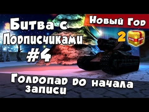 Видео: [TheAlexandrPlay Fun] Танки Онлайн | Битва с Подписчиками #4 - Голдопад до начала записи