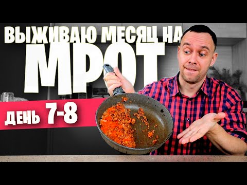 Видео: 7 - 8 день 😱 ВЫЖИВАЮ на МРОТ (ЖАРЕНЫЙ СУП)