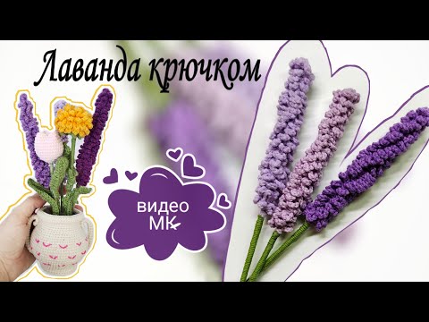 Видео: МК лаванда крючком - видео мастер класс по вязанию лаванды/ совместное вязание ВЕСНА В ГОРШОЧКЕ