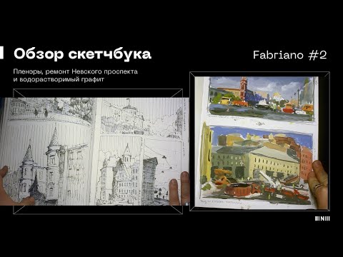 Видео: Обзор скетчбука для вашего вдохновения