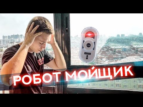 Видео: КАК ПОМЫТЬ ОКНА И ВЫЖИТЬ!? Робот-мойщик для окон!