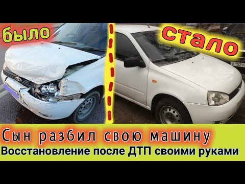 Видео: Сын попал в ДТП . Восстановление калины после аварии в простом гараже