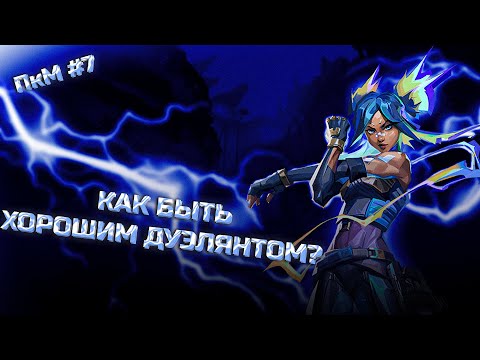 Видео: КАК БЫТЬ ХОРОШИМ ДУЭЛЯНТОМ В VALORANT