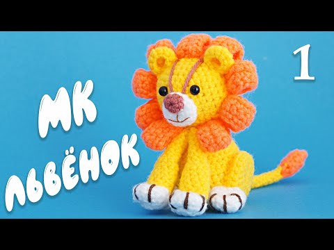 Видео: МК Львёнок 1 Часть - вязаная крючком игрушка лев. Амигуруми | Crochet little Lion pattern.