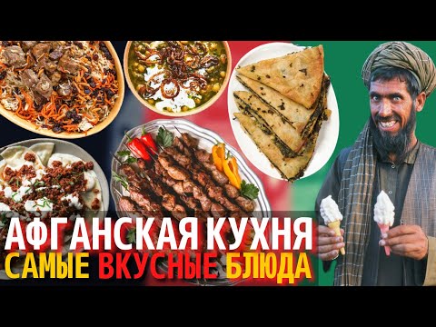Видео: Топ 10 Самых Вкусных Блюд Афганской Кухни | Еда в Афганистане