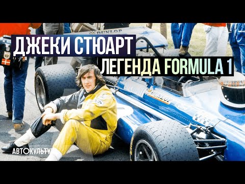 Видео: ДЖЕКИ СТЮАРТ | Гоночные легенды | Биография