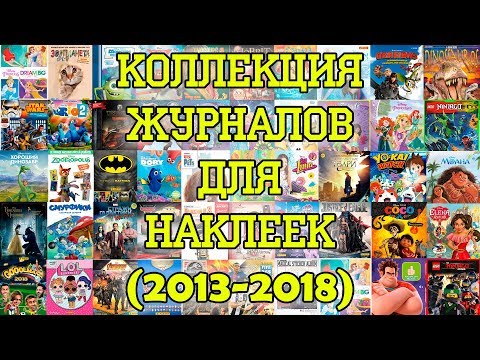 Видео: ВСЕ наши ЖУРНАЛЫ ДЛЯ НАКЛЕЕК. Часть 2 (2013-2018)