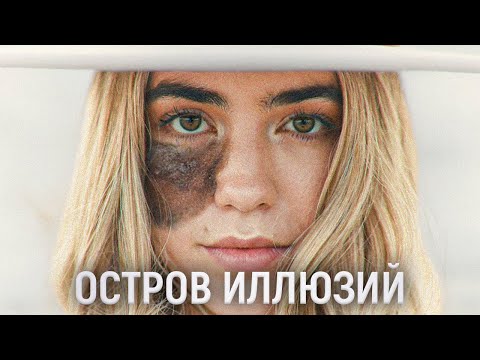 Видео: ТРЕШ ОБЗОР фильма Остров иллюзий | Туризм™ Осознанность™ Путешествия™