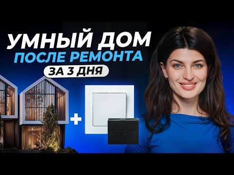 Видео: Умный дом после ремонта - что и как можно реализовать? Устройства, сценарии и стоимость