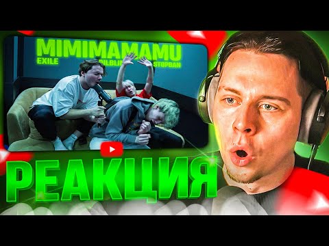 Видео: ФРАМЕ ТАМЕР СМОТРИТ: EXILE, STOPBAN, DILBLIN - MiMiMaMaMu (Клип, Бебра 2 Premium)