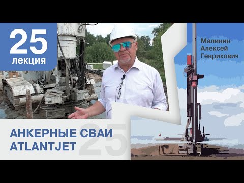 Видео: Лекция 25. Анкерные сваи AtlantJET