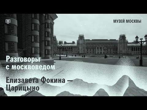 Видео: Разговор с москвоведом. Царицыно с Елизаветой Фокиной