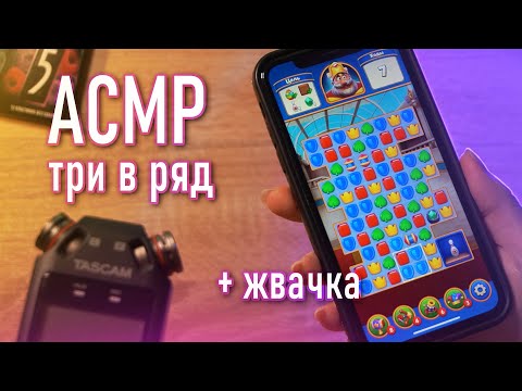 Видео: АСМР 🍬 играю три в ряд + жвачка // ASMR Royal Match + chewing gum ✨ beatrisius asmr