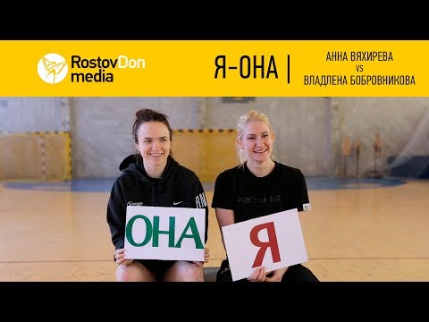 Видео: Я - ОНА | Анна Вяхирева VS Владлена Бобровникова