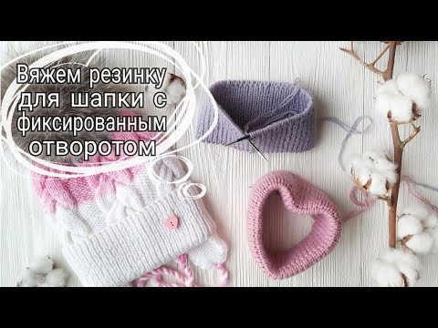 Видео: Вяжем фиксированный отворот для шапки. Резинка с фиксированным отворотом.