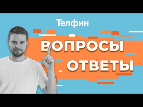 Видео: Отдел поддержки Телфин. Ответы на ваши вопросы | Часть 3