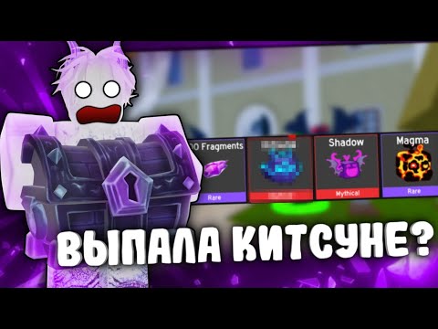 Видео: 🤯ВЫПАЛА КИТСУНЕ? 24 ЧАСА ХЭЛЛОУИН ГАЧА В БЛОКС ФРУКТ | GOT KITSUNE? HALLOWEEN GACHA BLOX FRUITS