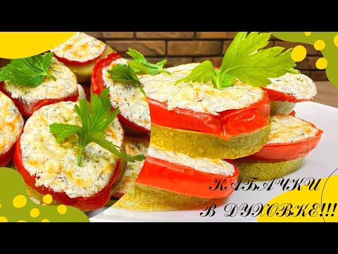 Видео: Лучший рецепт! Вкуснейшие Кабачки с Помидором Под Сыром в Духовке! Рецепт кабачков в духовке!