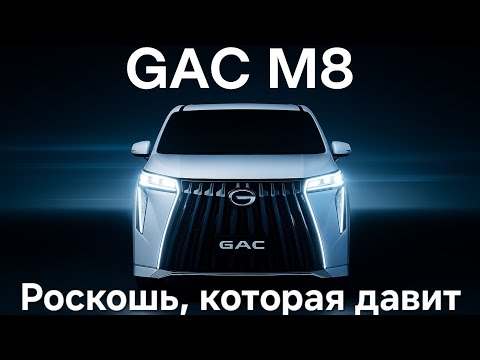Видео: GAC M8 — Роскошь и Технологии в Мире Минивэнов