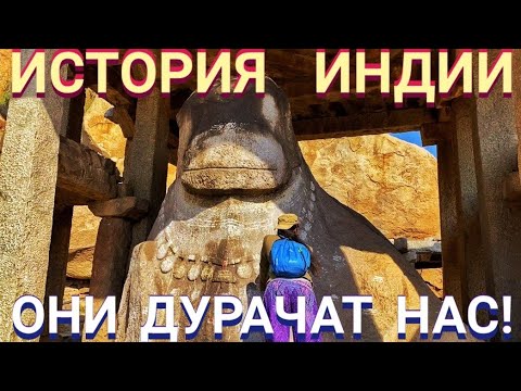 Видео: История Индии. ОНИ дурачат НАС! Мастер Рэм Хампи 2023 г.