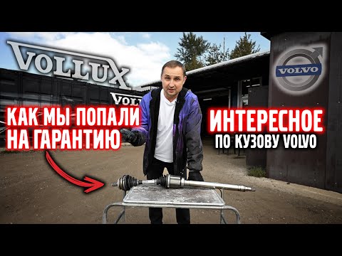 Видео: Контрафакт, ВЛИПЛИ на гарантию! И интересное по кузову VOLVO.