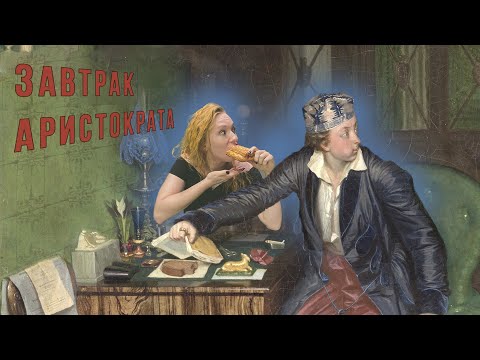 Видео: Завтрак аристократа | Павел Федотов