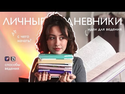 Видео: Личные дневники. Как начать и не забросить?